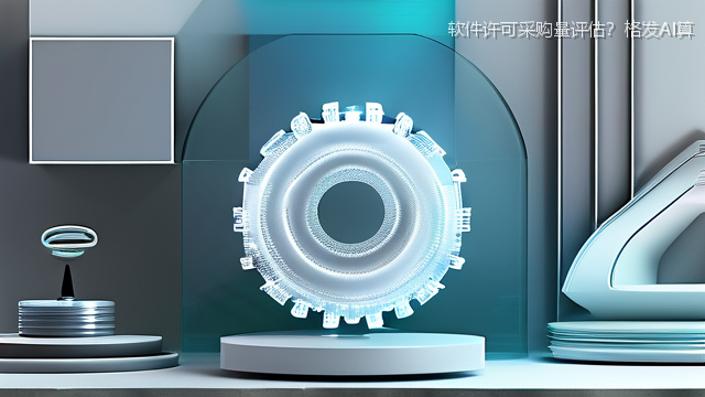 软件许可采购量评估？格发AI算